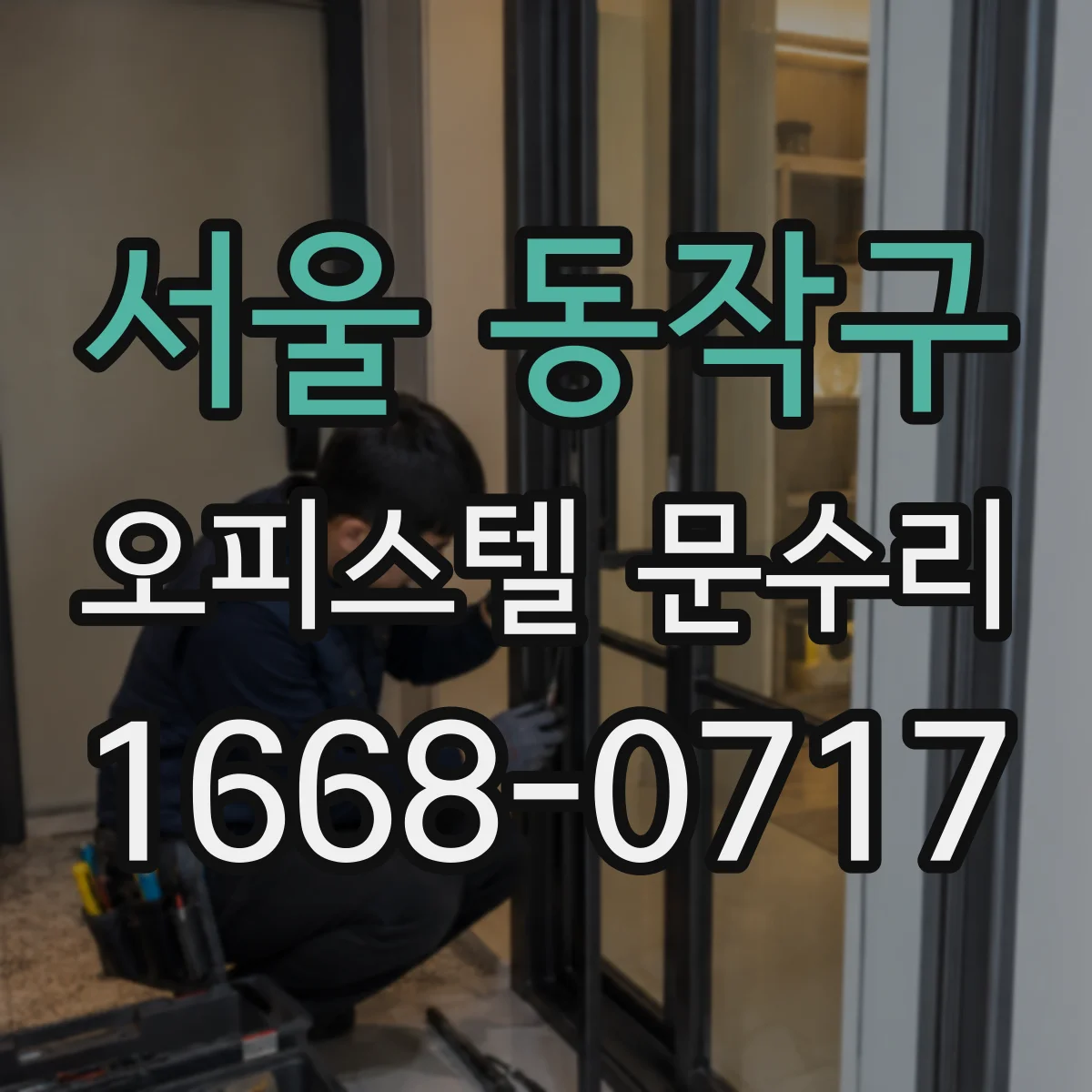 서울 동작구 오피스텔 문수리
