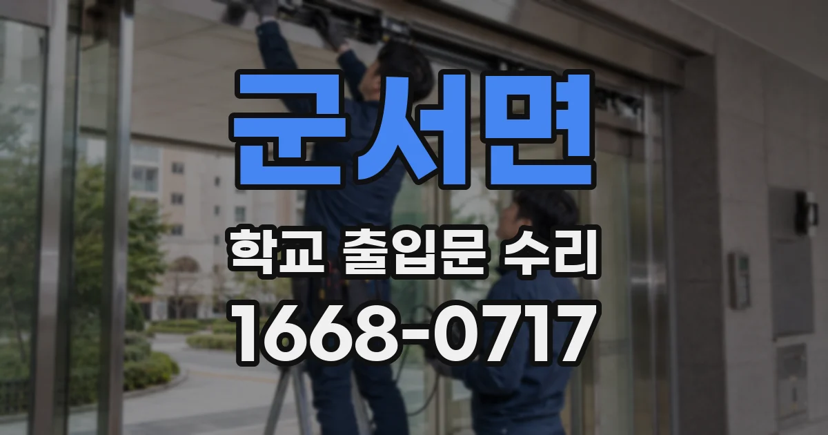 군서면 학교 출입문 수리