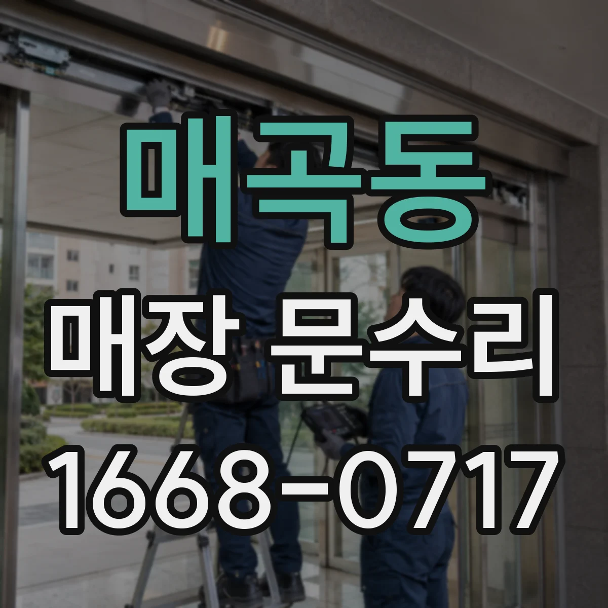 매곡동 매장 문수리
