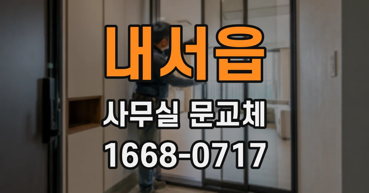 내서읍 사무실 문교체
