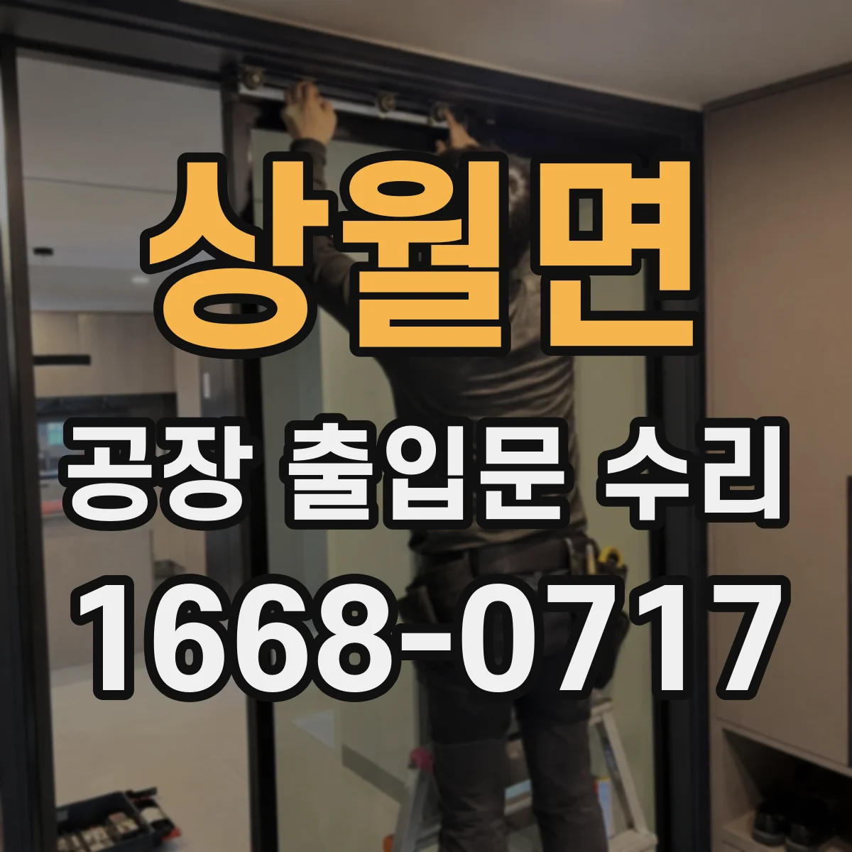 상월면 공장 출입문 수리