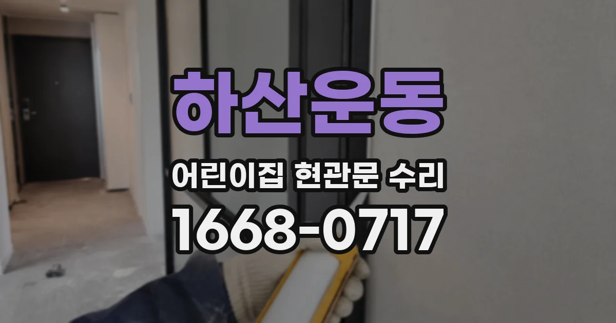 하산운동 어린이집 현관문 수리