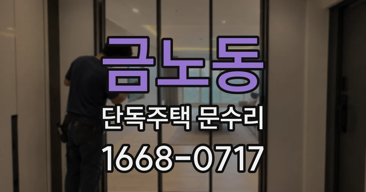 금노동 단독주택 문수리