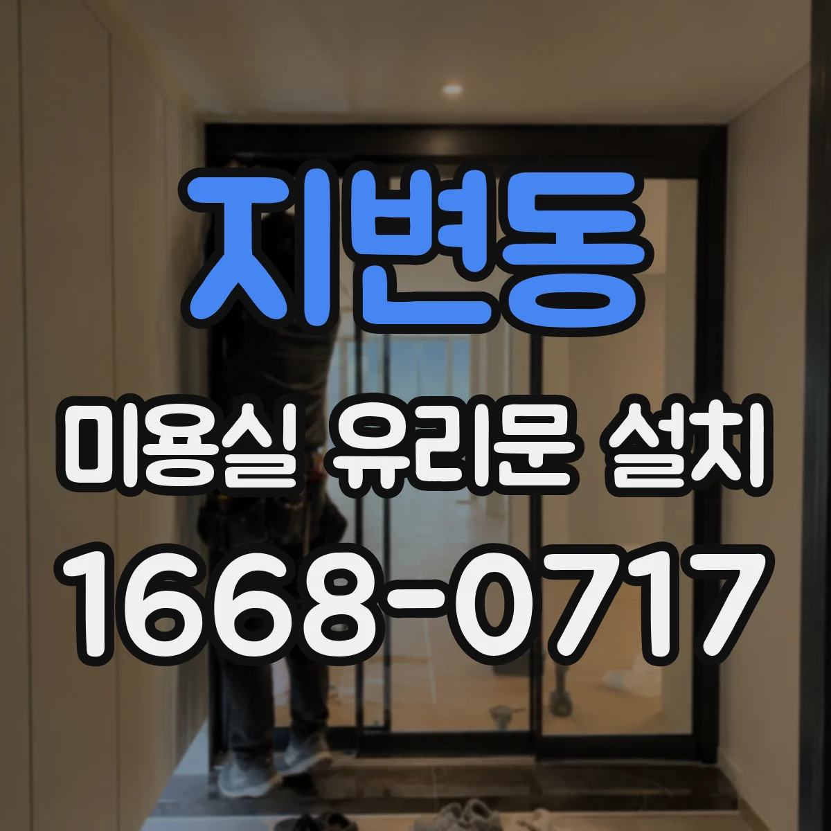 지변동 미용실 유리문 설치
