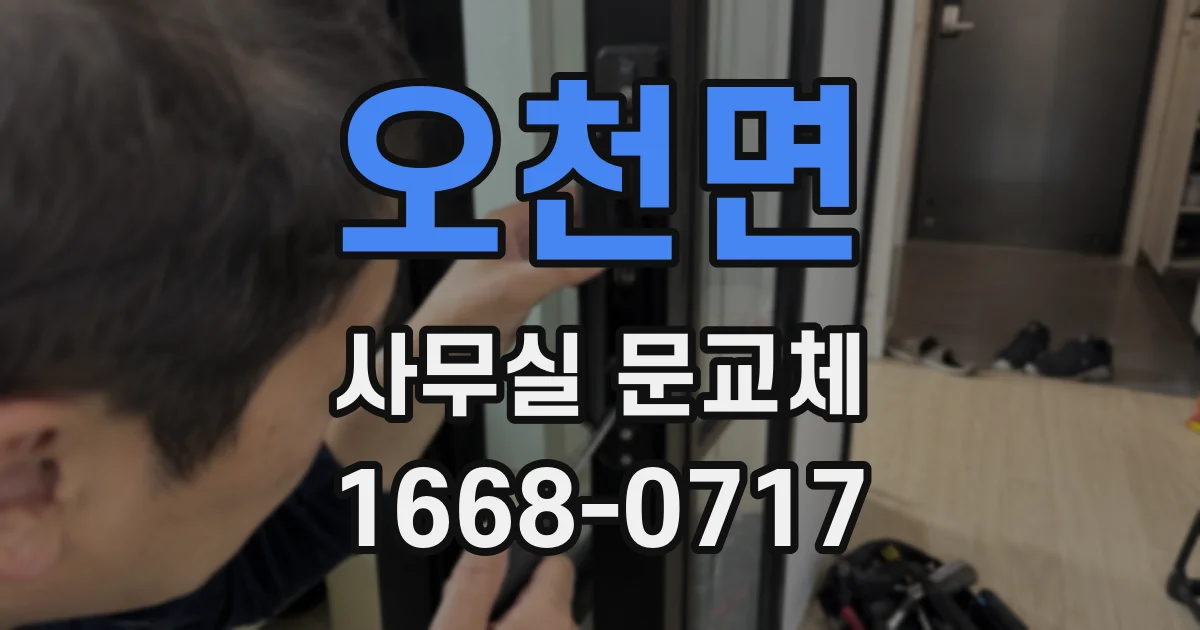 오천면 사무실 문교체