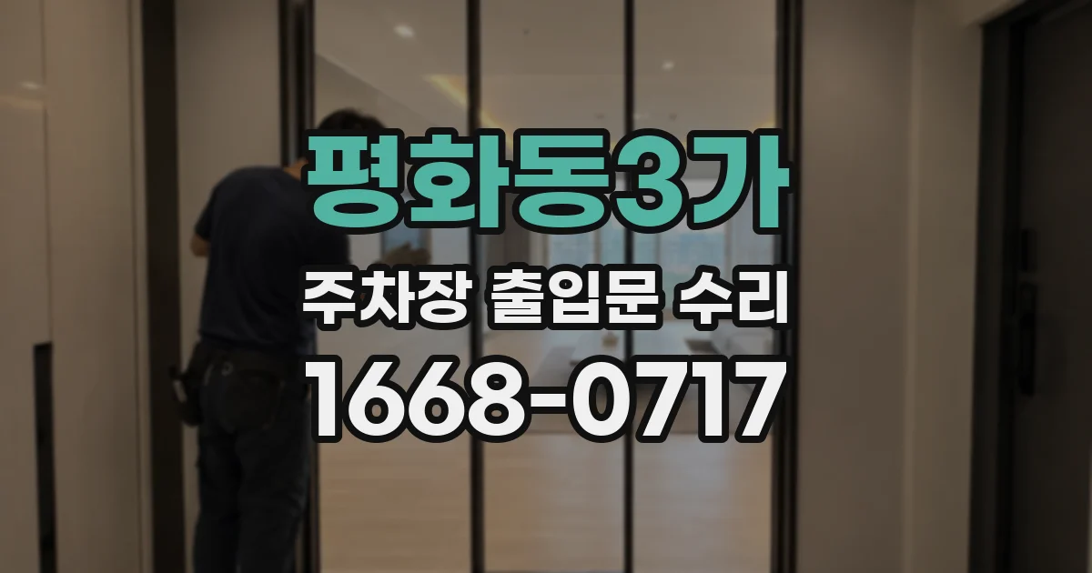 평화동3가 주차장 출입문 수리