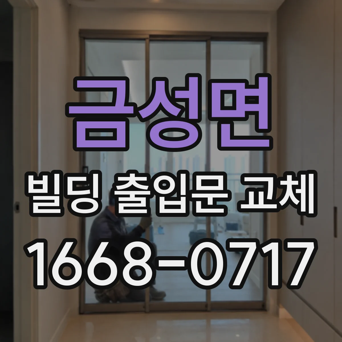금성면 빌딩 출입문 교체