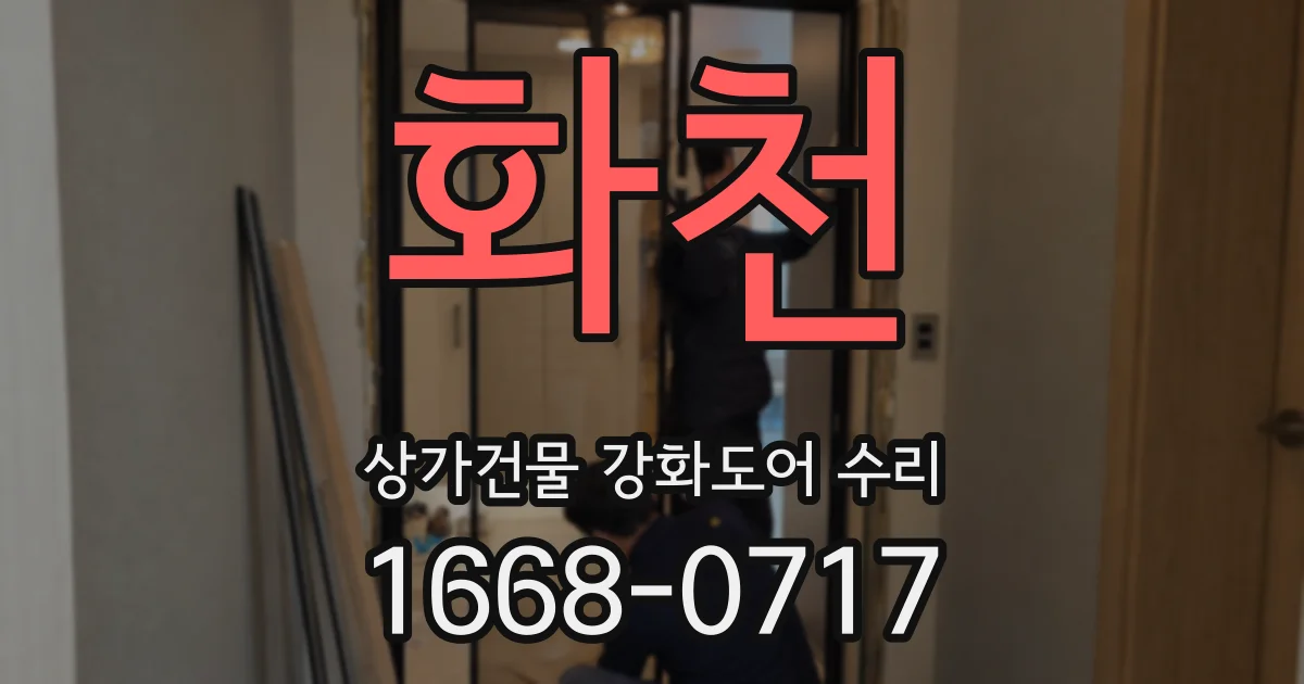 화천 상가건물 강화도어 수리