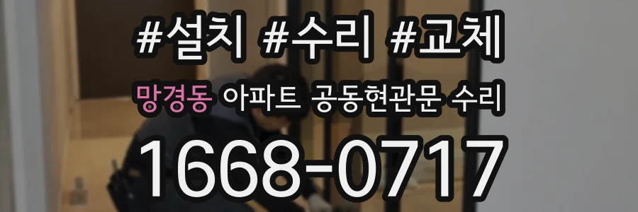 망경동 아파트 공동현관문 수리
