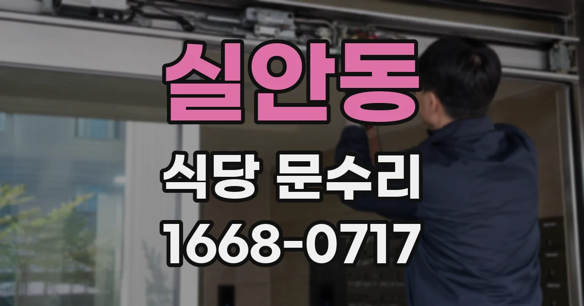 실안동 식당 문수리