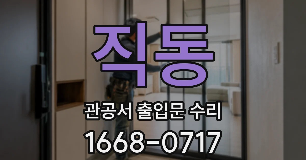직동 관공서 출입문 수리