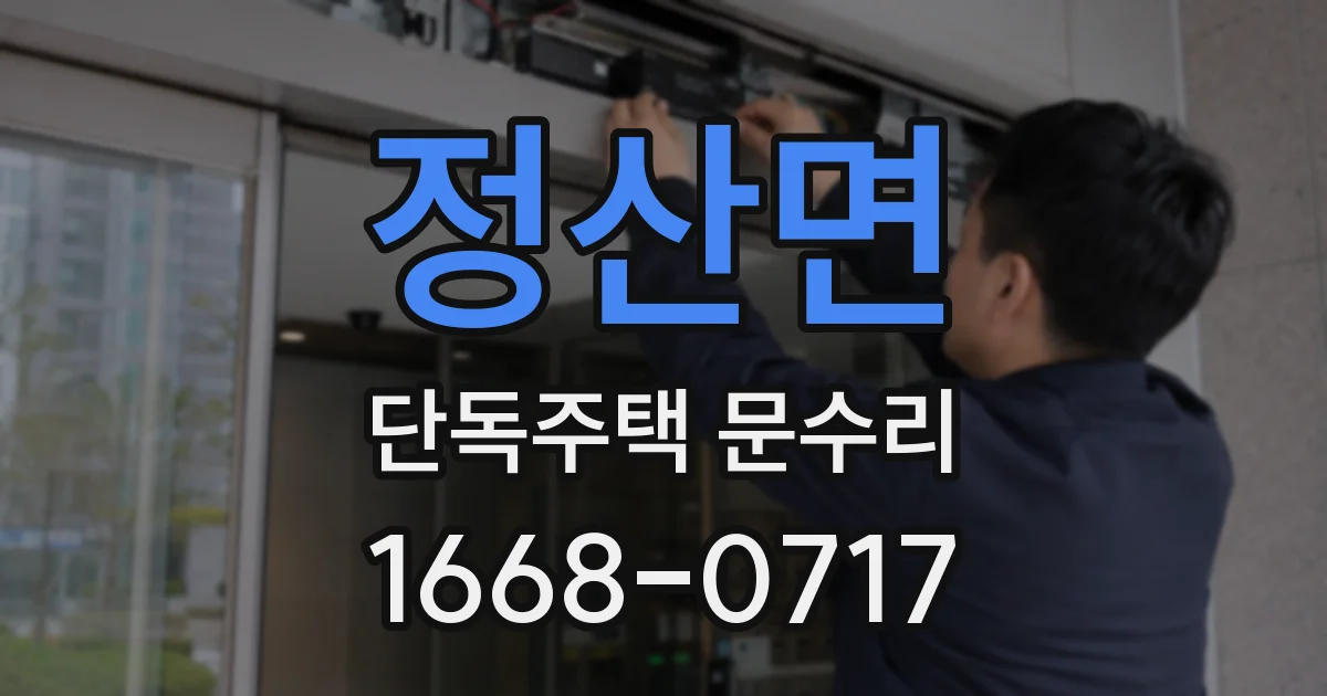 정산면 단독주택 문수리