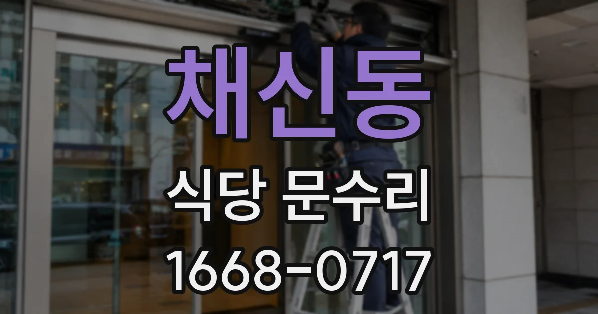 채신동 식당 문수리