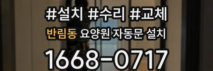 반림동 요양원 자동문 설치