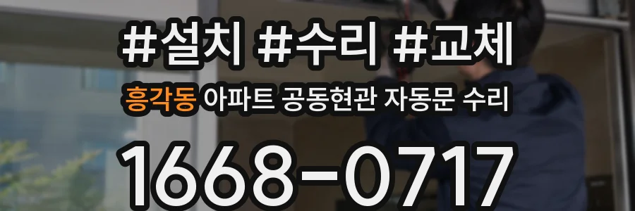 흥각동 아파트 공동현관 자동문 수리