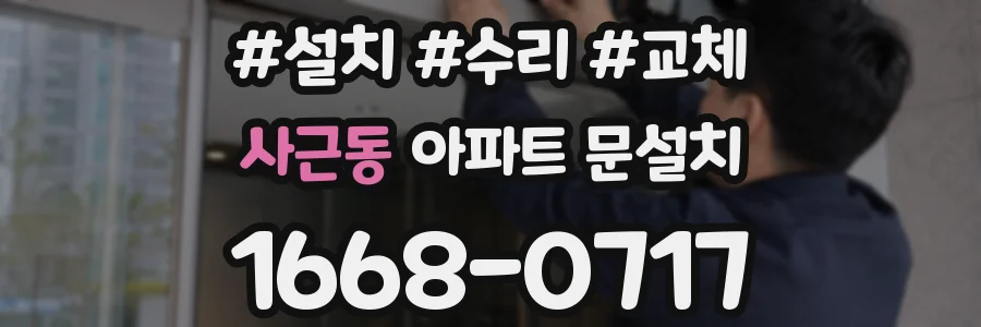사근동 아파트 문설치