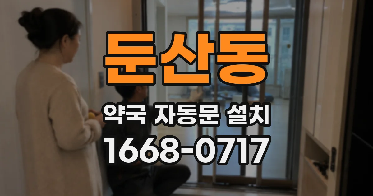 둔산동 약국 자동문 설치