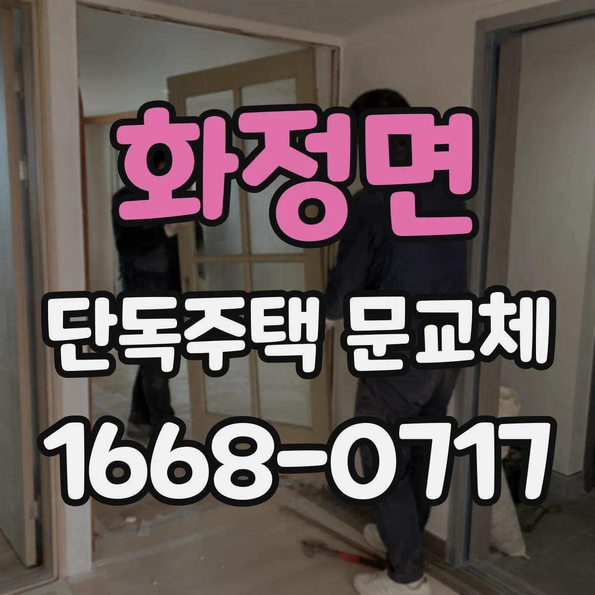 화정면 단독주택 문교체