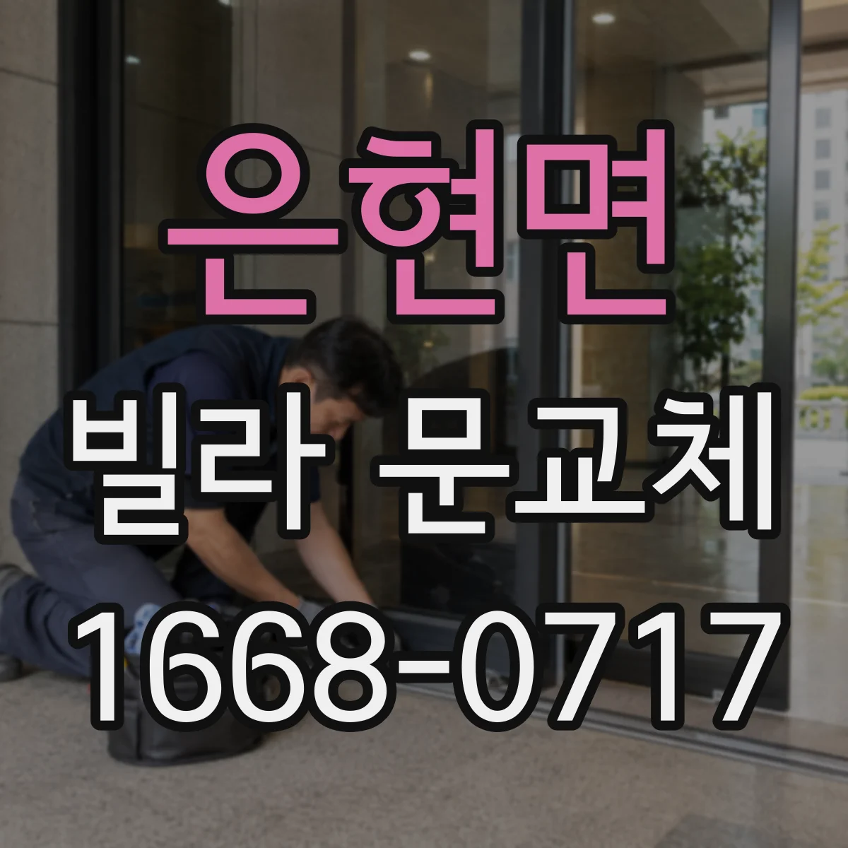은현면 빌라 문교체