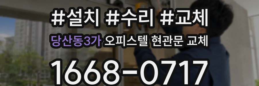 당산동3가 오피스텔 현관문 교체