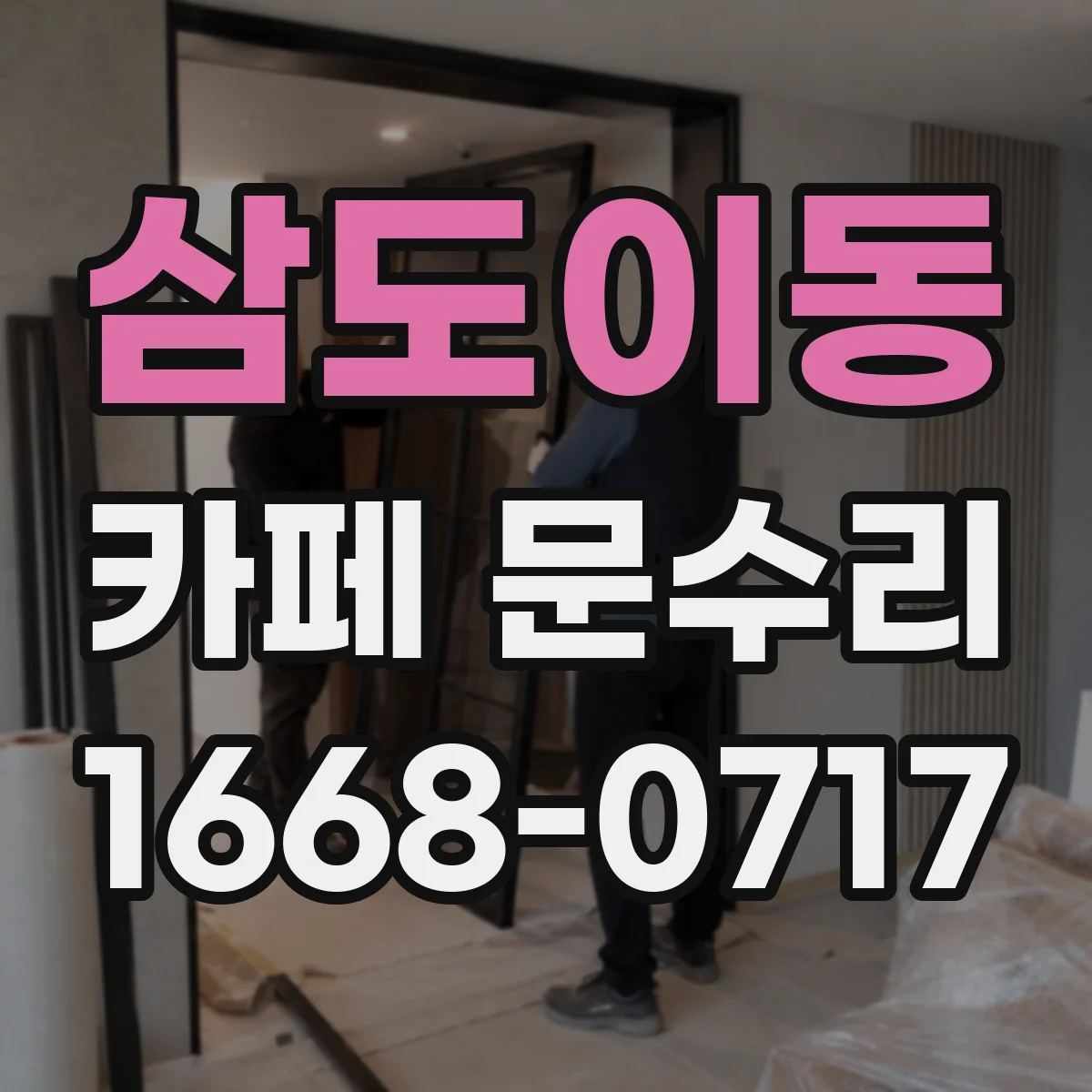 삼도이동 카페 문수리