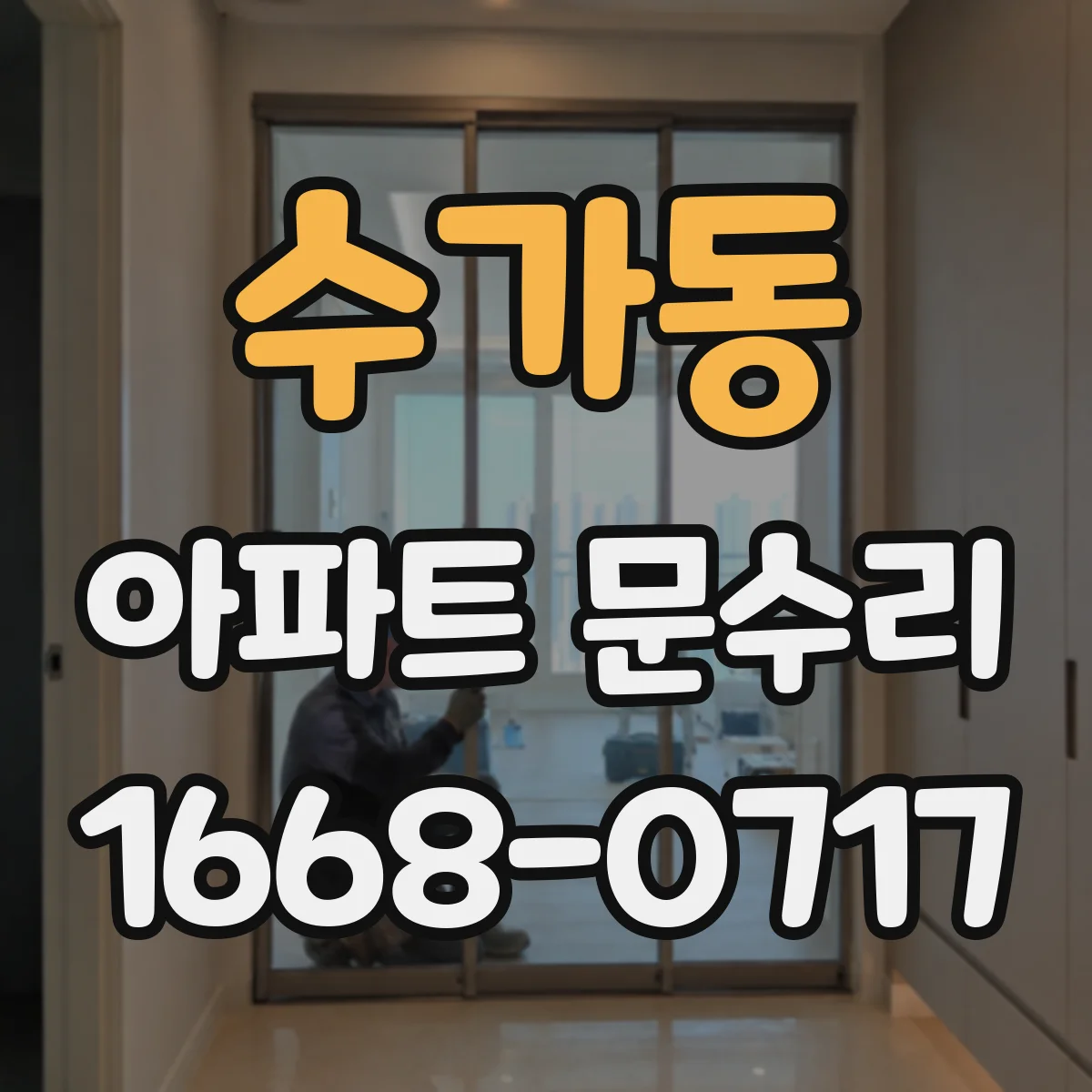 수가동 아파트 문수리