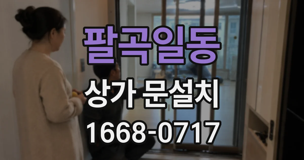 팔곡일동 상가 문설치