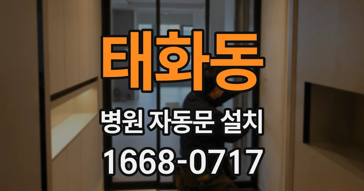 태화동 병원 자동문 설치