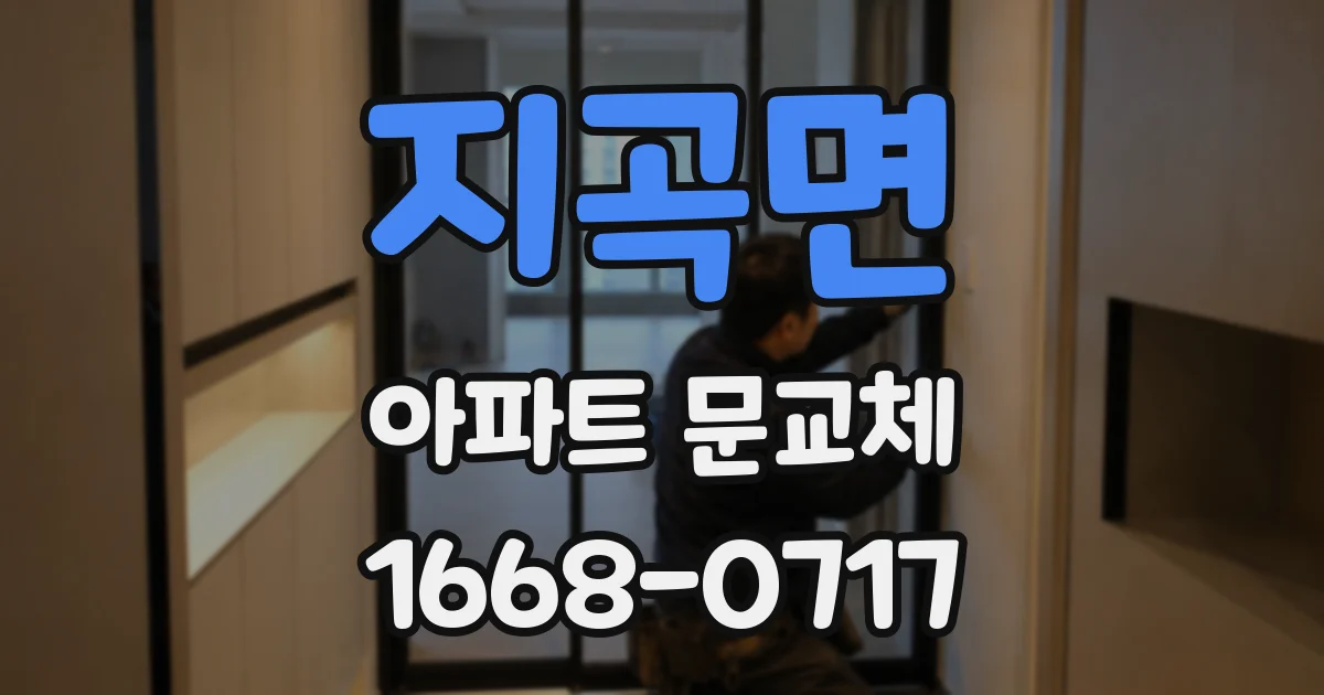 지곡면 아파트 문교체