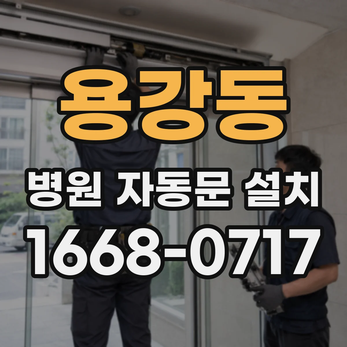용강동 병원 자동문 설치