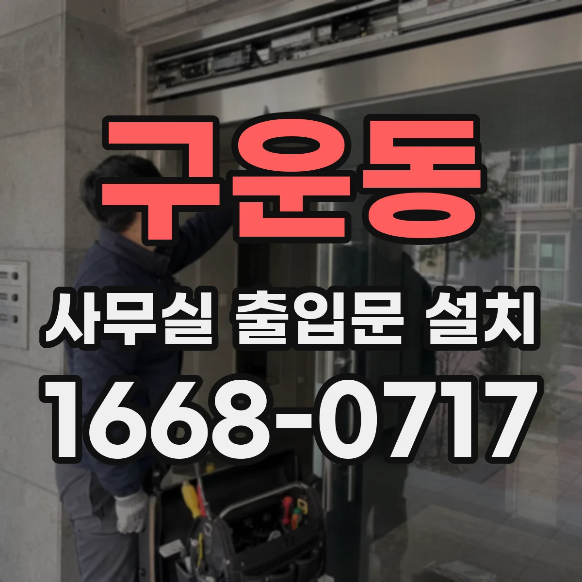 구운동 사무실 출입문 설치