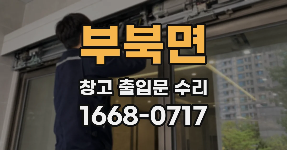 부북면 창고 출입문 수리