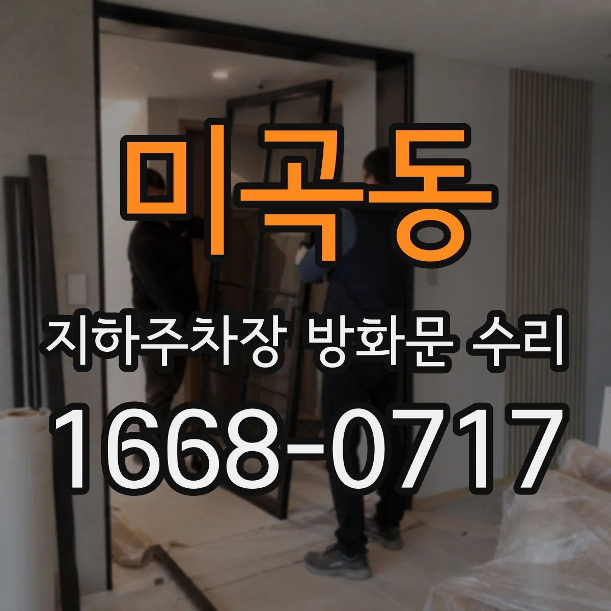 미곡동 지하주차장 방화문 수리