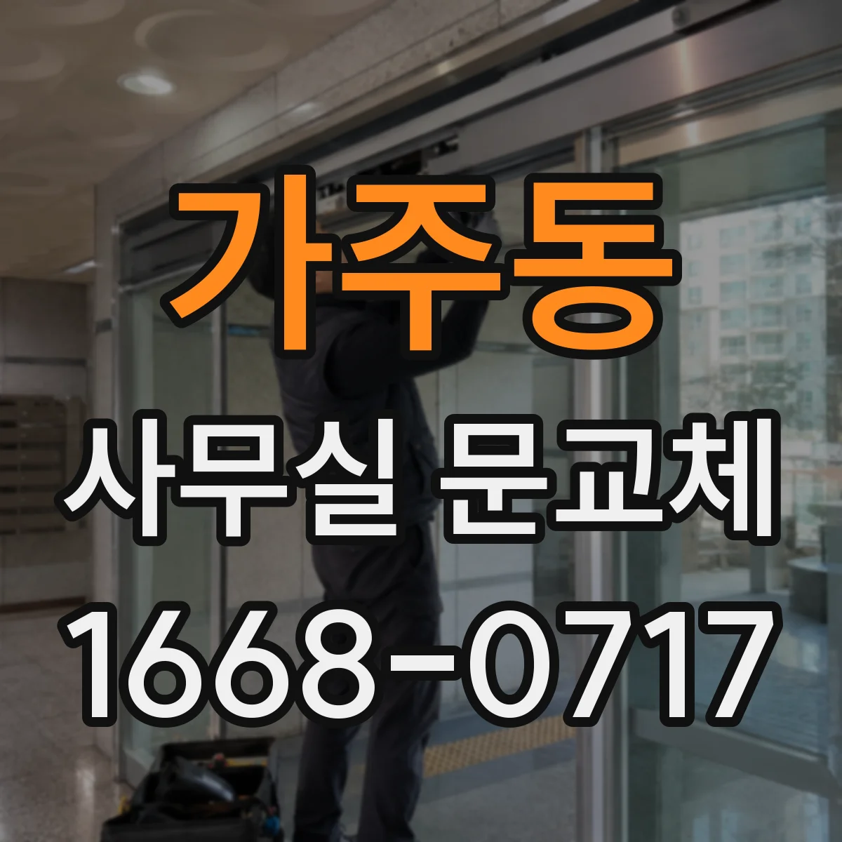 가주동 사무실 문교체