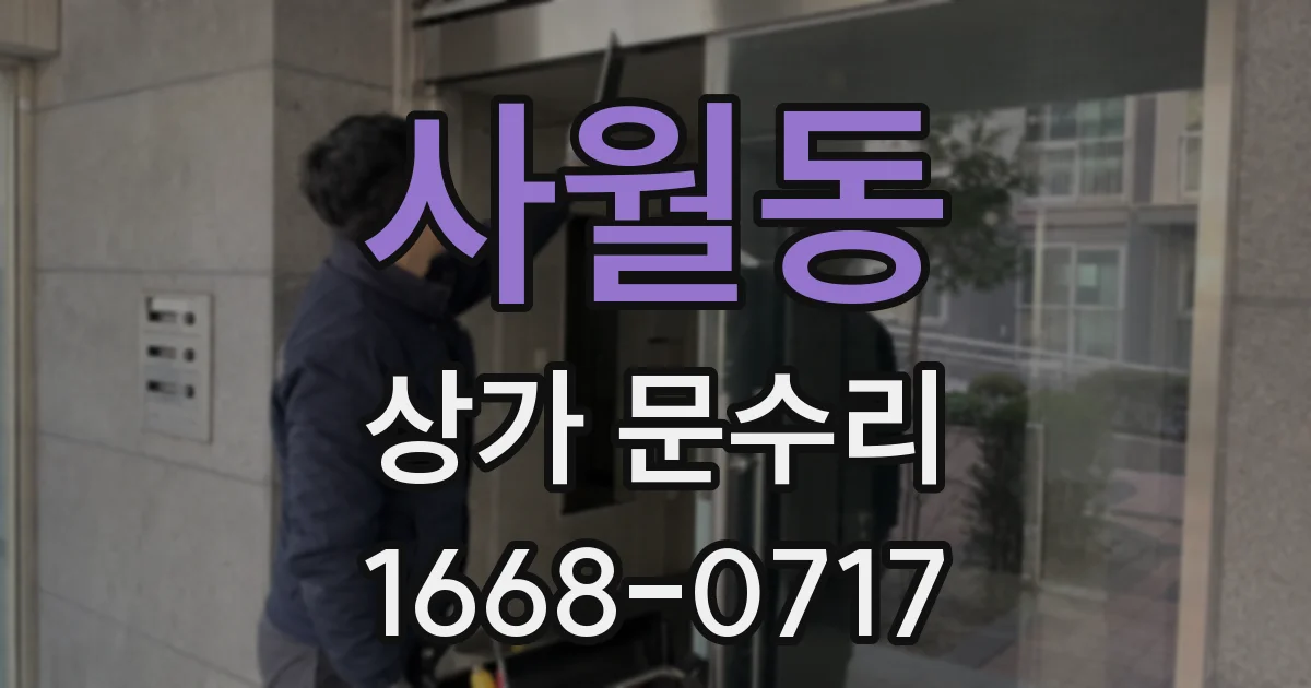 사월동 상가 문수리