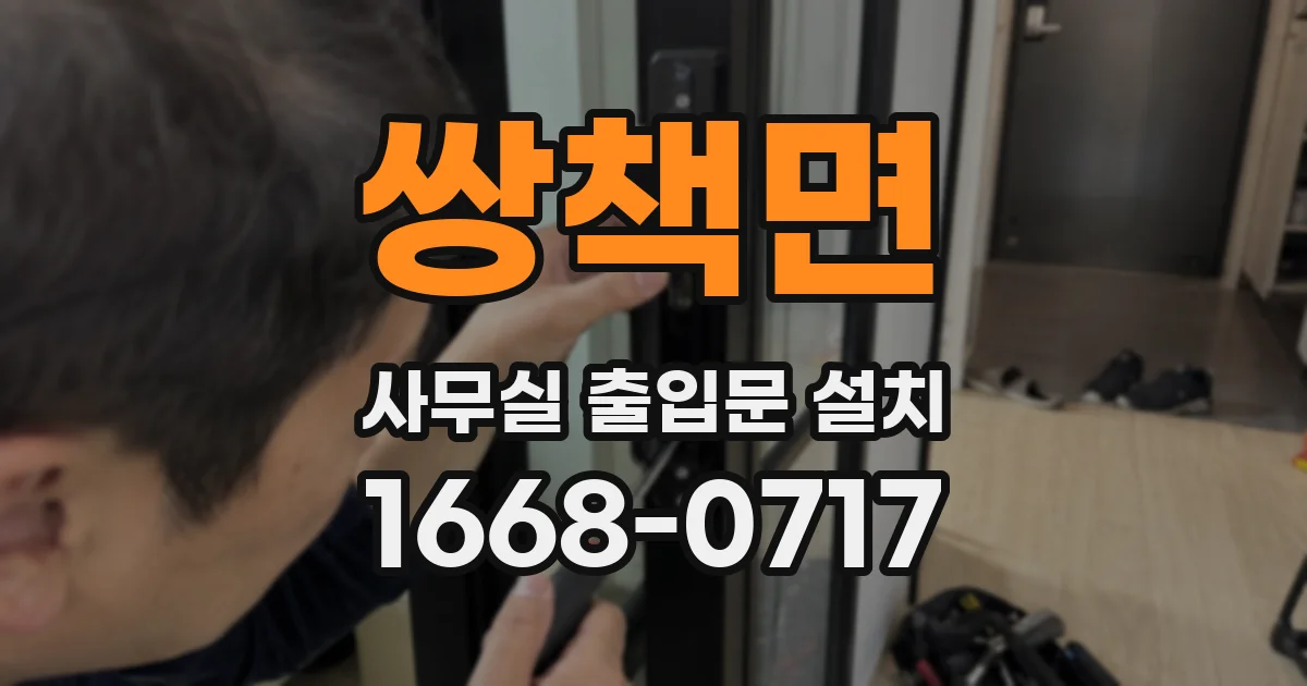 쌍책면 사무실 출입문 설치