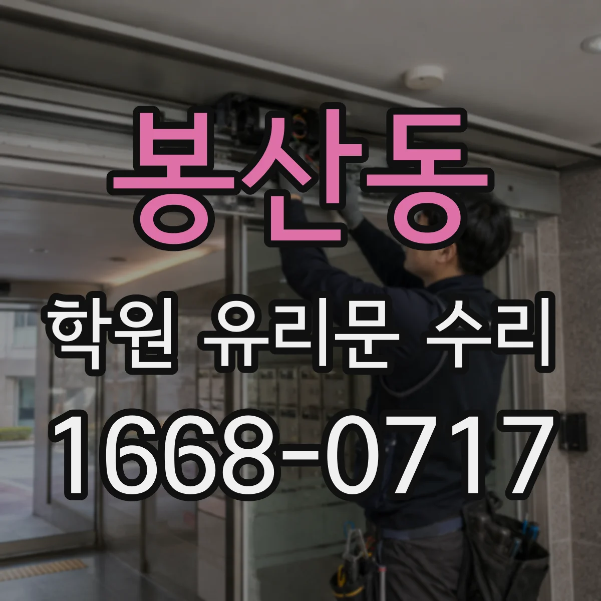 봉산동 학원 유리문 수리