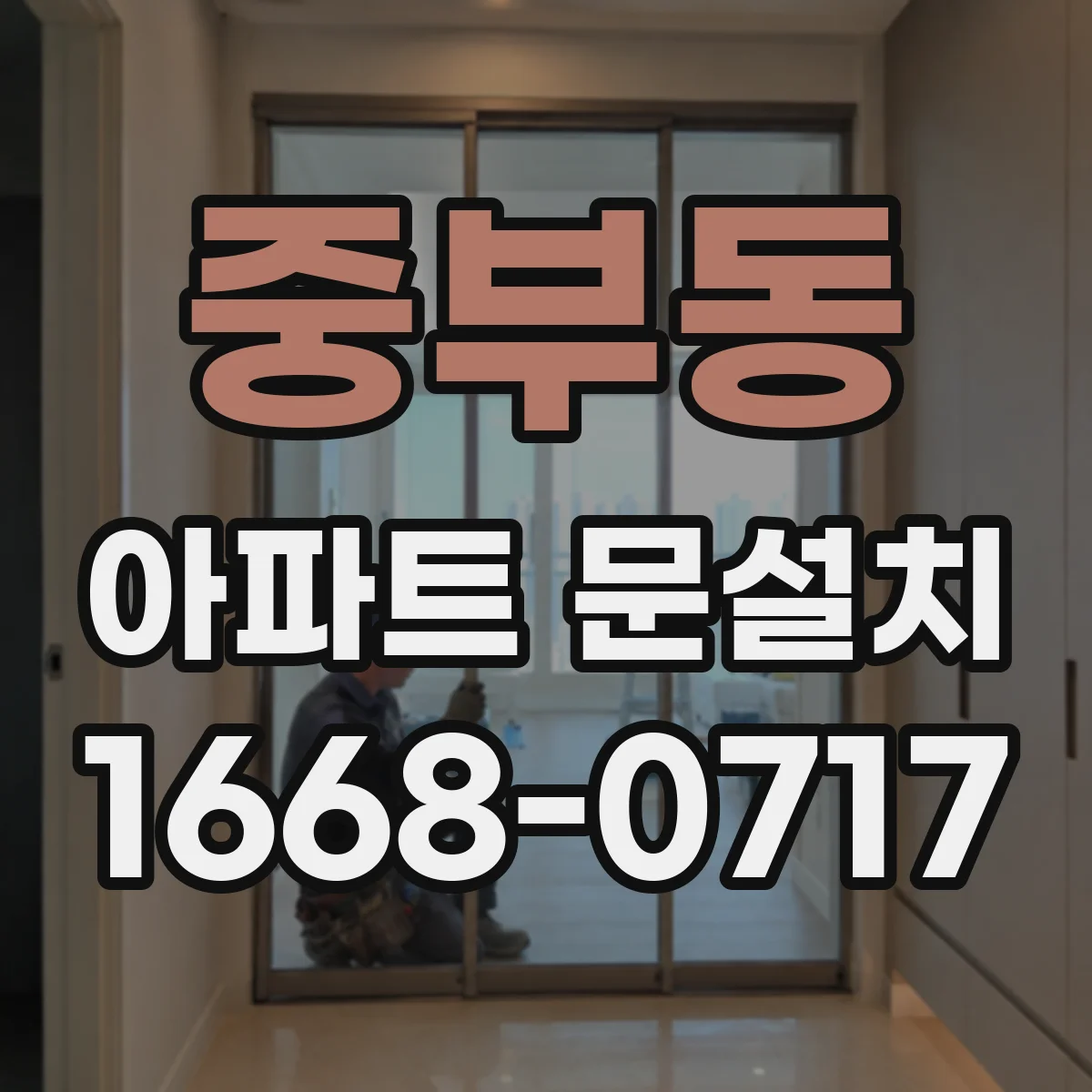 중부동 아파트 문설치