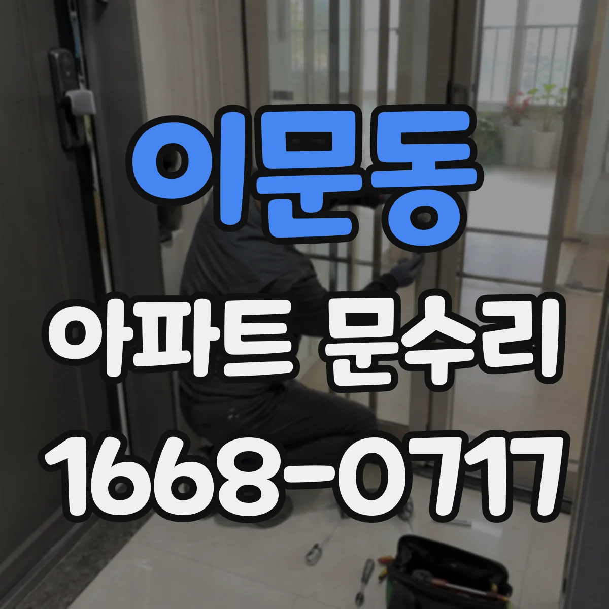 이문동 아파트 문수리