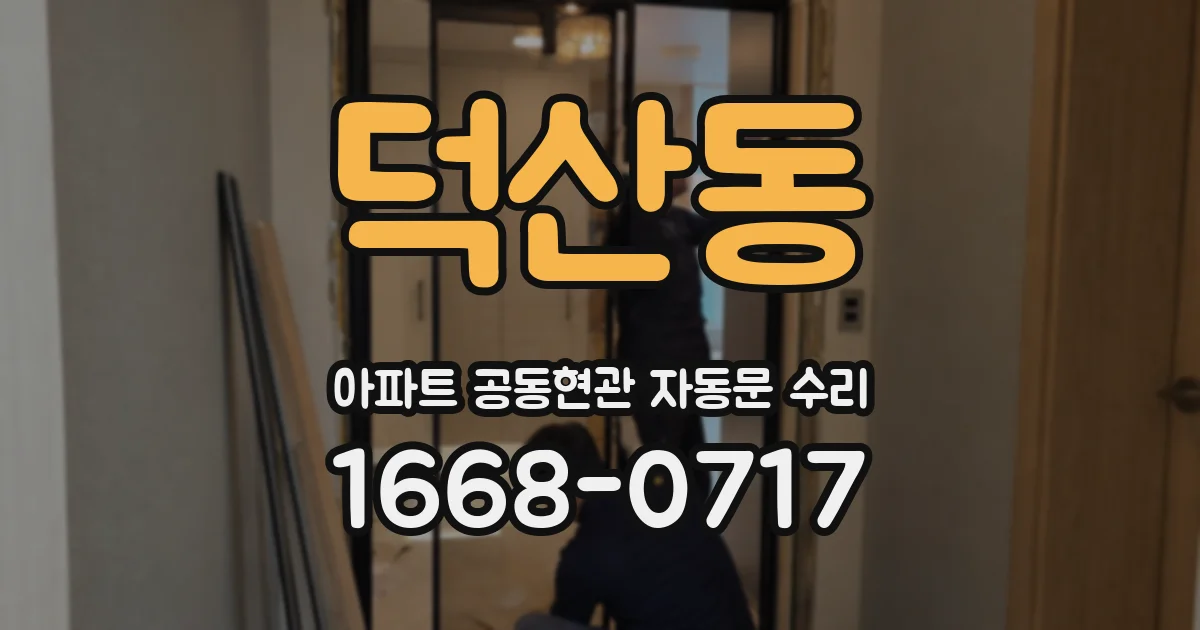 덕산동 아파트 공동현관 자동문 수리