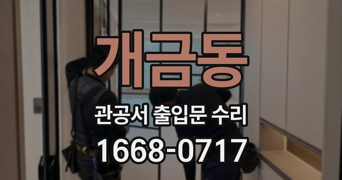 개금동 관공서 출입문 수리