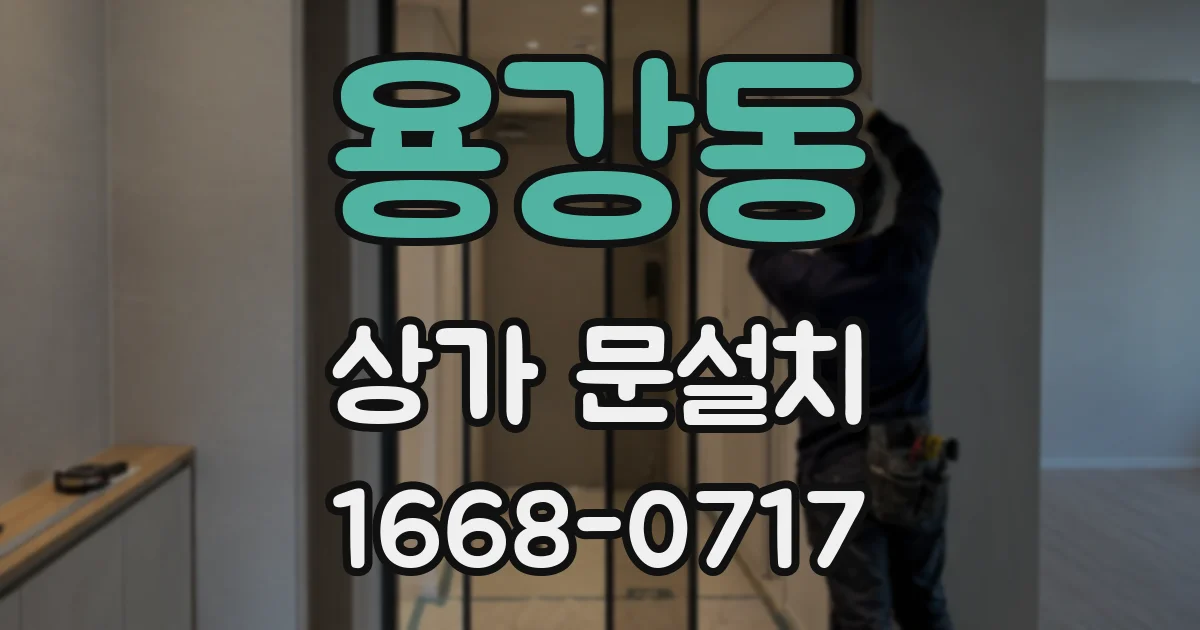 용강동 상가 문설치