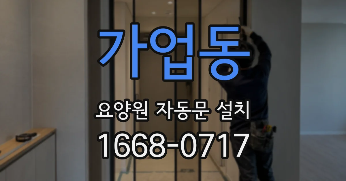 가업동 요양원 자동문 설치