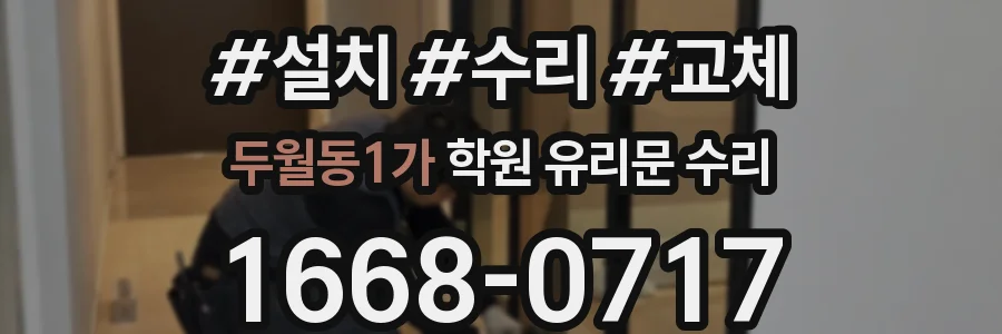 두월동1가 학원 유리문 수리
