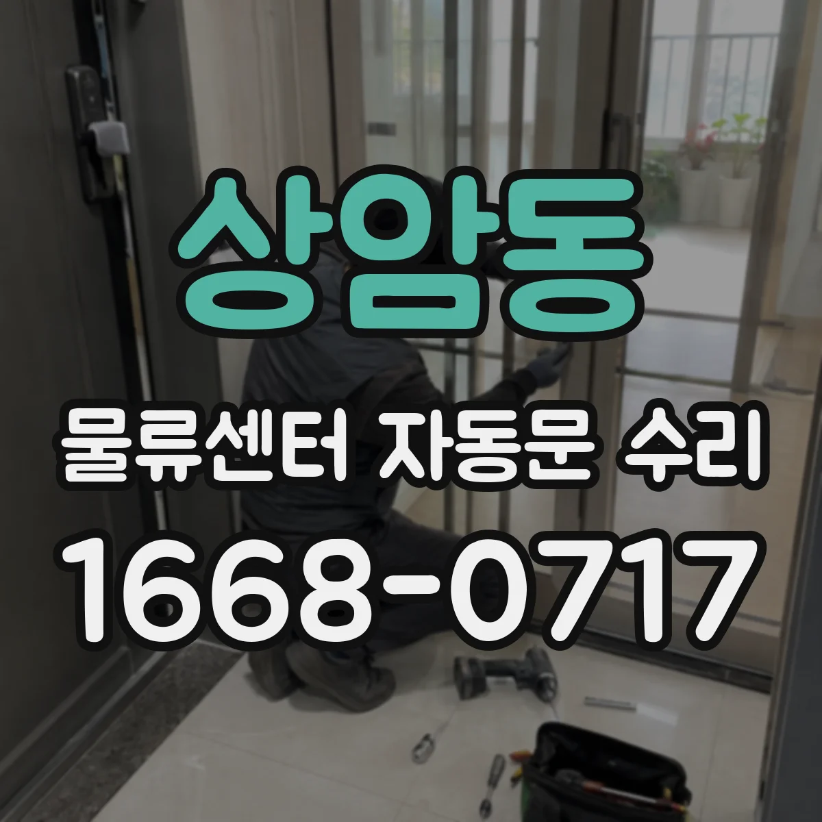 상암동 물류센터 자동문 수리