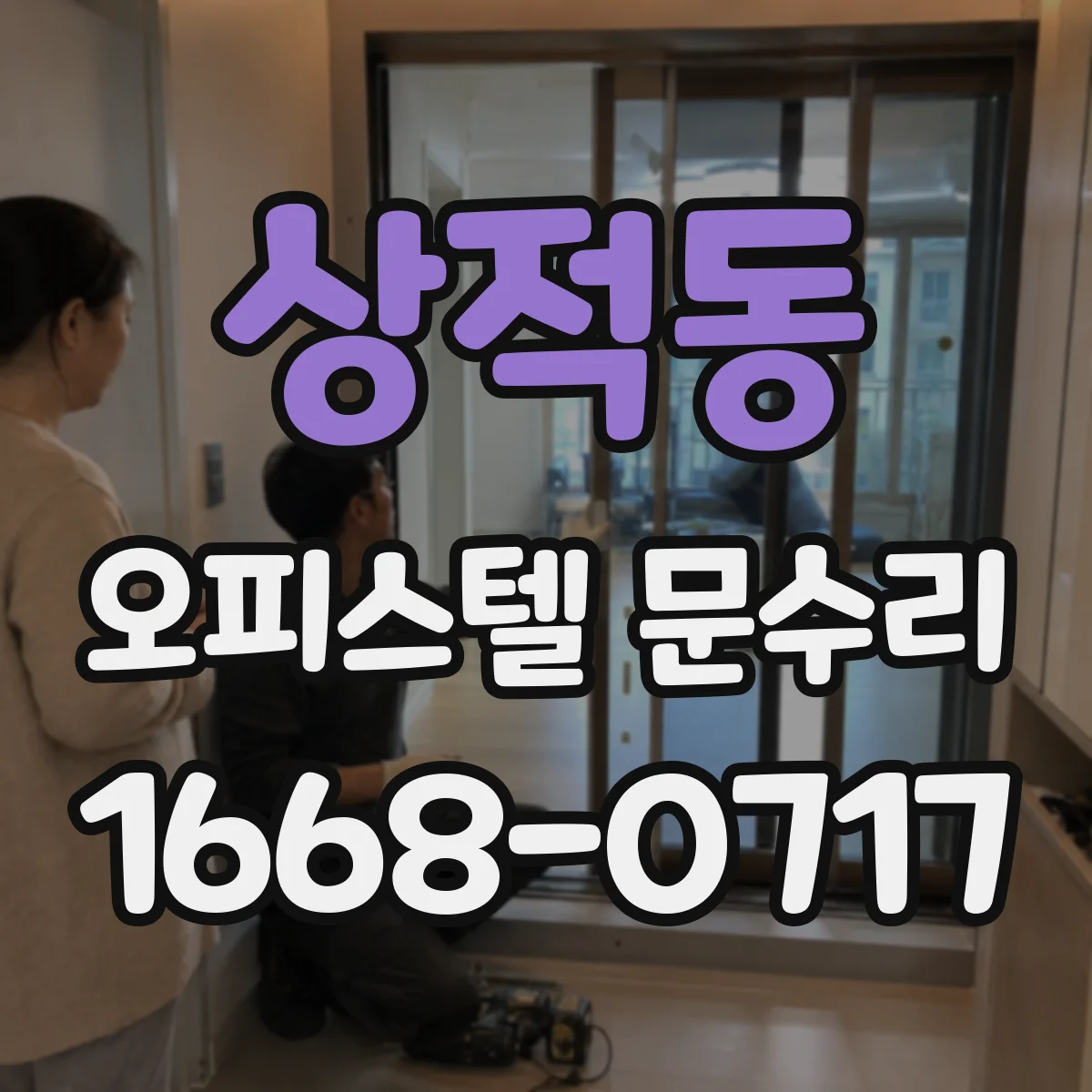 상적동 오피스텔 문수리