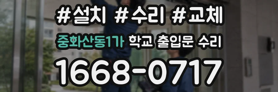 중화산동1가 학교 출입문 수리