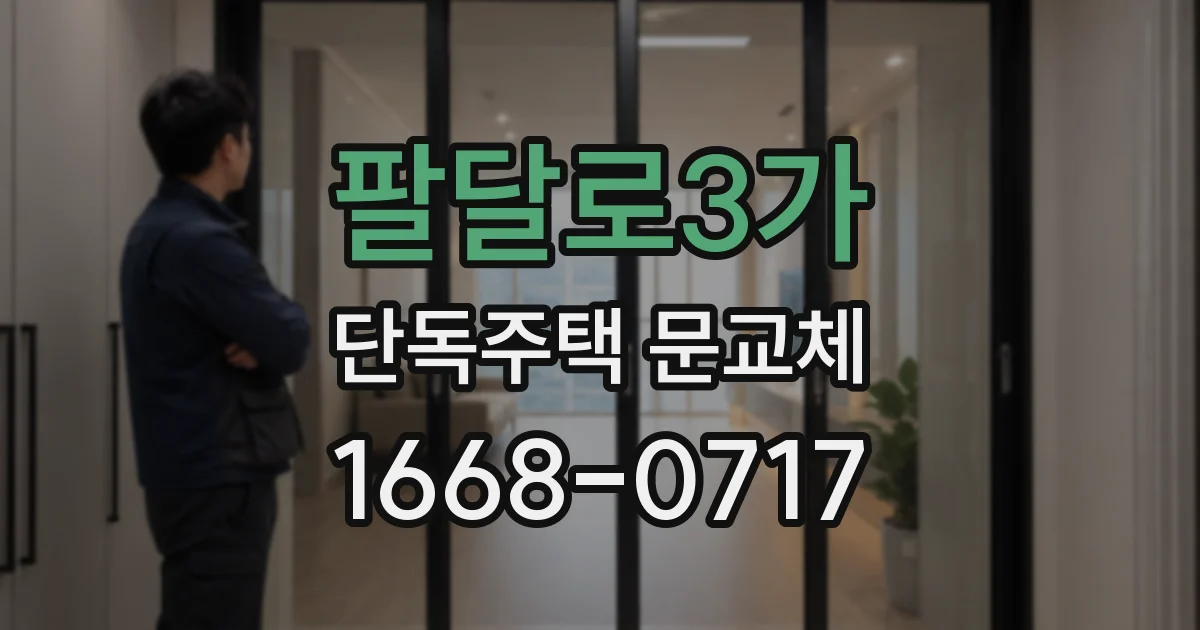 팔달로3가 단독주택 문교체