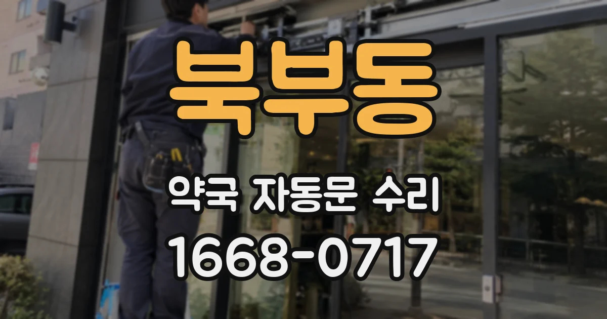 북부동 약국 자동문 수리