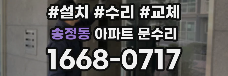 송정동 아파트 문수리